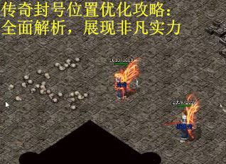 传奇封号位置优化攻略：全面解析，展现非凡实力