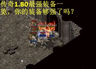 传奇1.80最强装备一览，你的装备够强了吗？