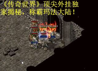 《传奇世界》顶尖外挂独家揭秘，称霸玛法大陆！