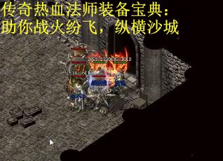 传奇热血法师装备宝典：助你战火纷飞，纵横沙城