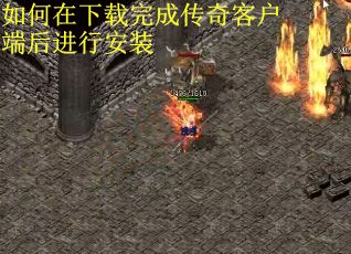 如何在下载完成传奇客户端后进行安装
