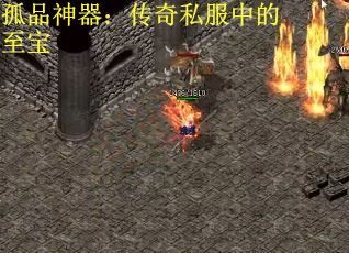 孤品神器：传奇私服中的至宝