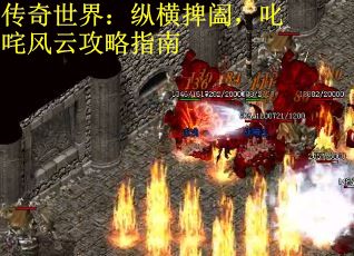 传奇世界：纵横捭阖，叱咤风云攻略指南