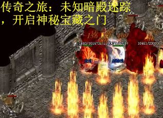 传奇之旅：未知暗殿迷踪，开启神秘宝藏之门