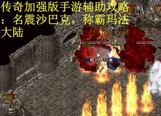 传奇加强版手游辅助攻略：名震沙巴克，称霸玛法大陆