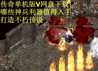 传奇单机版V网盘下载：哪些神兵利器值得入手，打造不朽传说