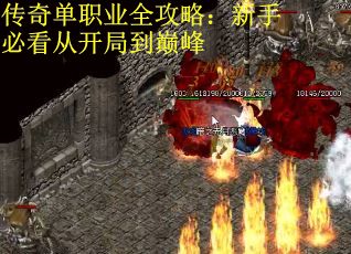 传奇单职业全攻略：新手必看从开局到巅峰