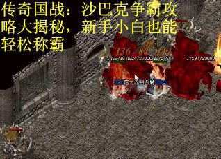 传奇国战：沙巴克争霸攻略大揭秘，新手小白也能轻松称霸