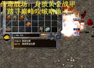 传奇战场：身披黄金战甲，踏寻巅峰攻城略地