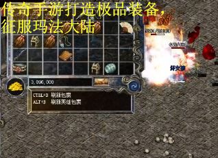 传奇手游打造极品装备，征服玛法大陆