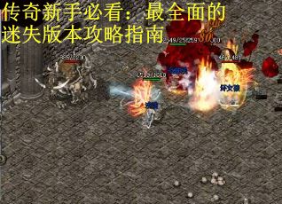 传奇新手必看：最全面的迷失版本攻略指南