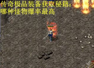 传奇极品装备获取秘籍：哪种怪物爆率最高