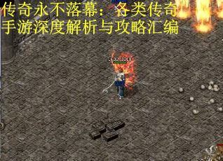 传奇永不落幕：各类传奇手游深度解析与攻略汇编