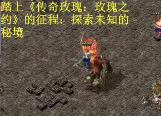 踏上《传奇玫瑰：玫瑰之约》的征程：探索未知的秘境