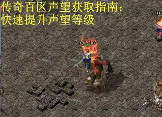 传奇百区声望获取指南：快速提升声望等级