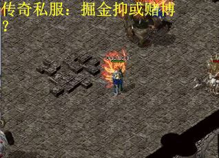 传奇私服：掘金抑或赌博？