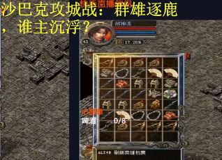 沙巴克攻城战：群雄逐鹿，谁主沉浮？