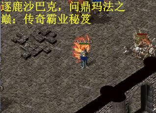 逐鹿沙巴克，问鼎玛法之巅：传奇霸业秘笈