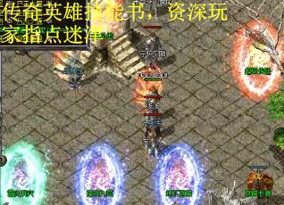 传奇英雄技能书，资深玩家指点迷津