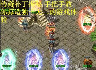 传奇补丁揭秘 手把手教你打造独一无二的游戏体验