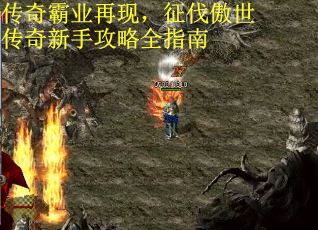 传奇霸业再现，征伐傲世传奇新手攻略全指南