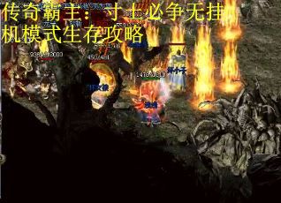 传奇霸主：寸土必争无挂机模式生存攻略