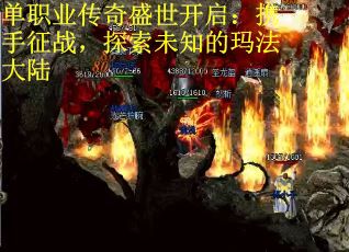 单职业传奇盛世开启：携手征战，探索未知的玛法大陆