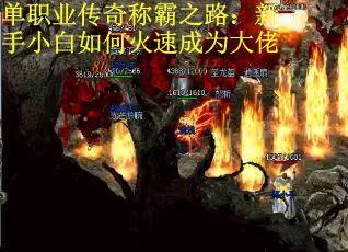 单职业传奇称霸之路：新手小白如何火速成为大佬