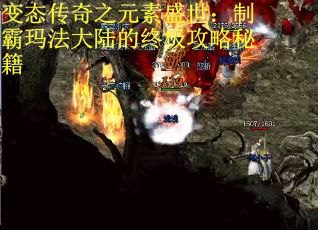 变态传奇之元素盛世：制霸玛法大陆的终极攻略秘籍