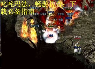 叱咤玛法，畅游传奇：下载必备指南