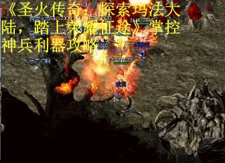 《圣火传奇：探索玛法大陆，踏上荣耀征途》掌控神兵利器攻略