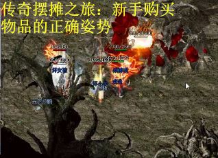 传奇摆摊之旅：新手购买物品的正确姿势