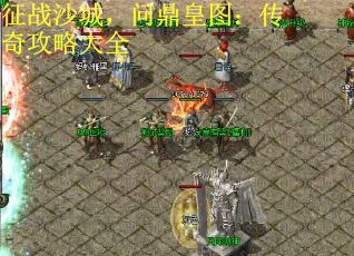 征战沙城，问鼎皇图：传奇攻略大全