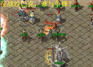 征战沙巴克，谁与争锋？