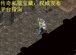 传奇私服宝藏：权威发布平台指南