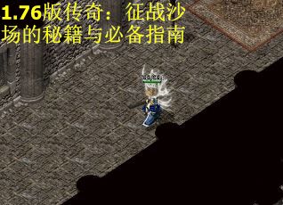 1.76版传奇：征战沙场的秘籍与必备指南