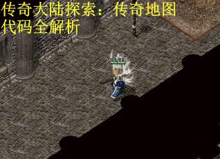 传奇大陆探索：传奇地图代码全解析