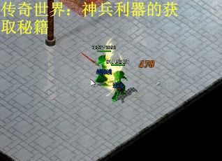 传奇世界：神兵利器的获取秘籍