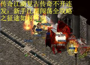 传奇江湖复古传奇不开连发：新手江湖闯荡全攻略之征途如何开启