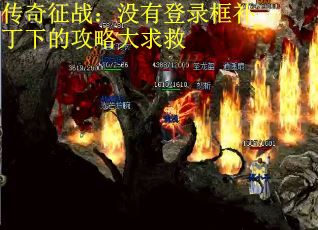 传奇征战：没有登录框补丁下的攻略大求救