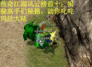 传奇江湖风云榜前十：揭秘高手们秘籍，助你叱咤玛法大陆