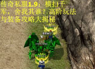 传奇私服1.9：横扫千军，舍我其谁？高阶玩法与装备攻略大揭秘