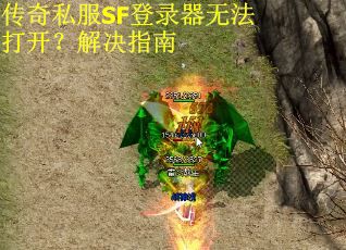 传奇私服SF登录器无法打开？解决指南