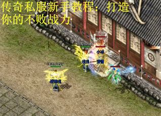 传奇私服新手教程：打造你的不败战力