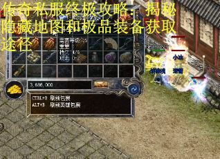 传奇私服终极攻略：揭秘隐藏地图和极品装备获取途径