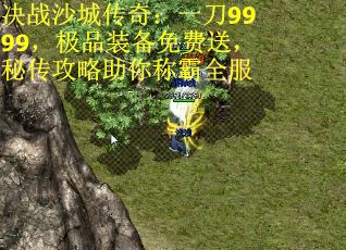 决战沙城传奇：一刀9999，极品装备免费送，秘传攻略助你称霸全服