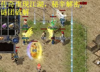 传奇重现江湖，秘辛解密谜团破解