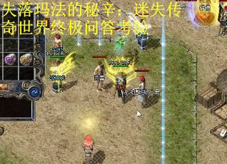 失落玛法的秘辛：迷失传奇世界终极问答考验