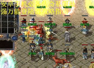 安卓手机必备传奇私服最强万能登陆器攻略指南