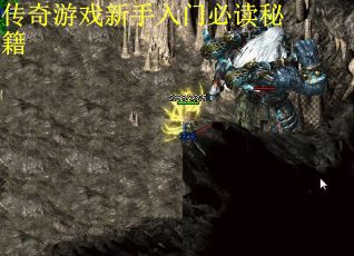 传奇游戏新手入门必读秘籍